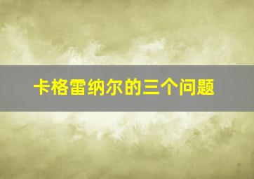 卡格雷纳尔的三个问题