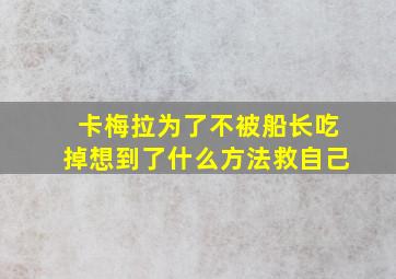 卡梅拉为了不被船长吃掉想到了什么方法救自己