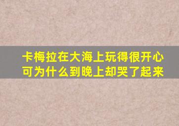 卡梅拉在大海上玩得很开心可为什么到晚上却哭了起来