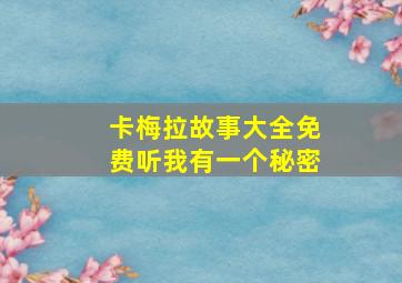 卡梅拉故事大全免费听我有一个秘密