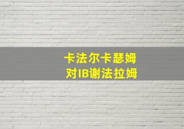 卡法尔卡瑟姆对IB谢法拉姆