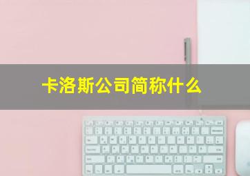 卡洛斯公司简称什么