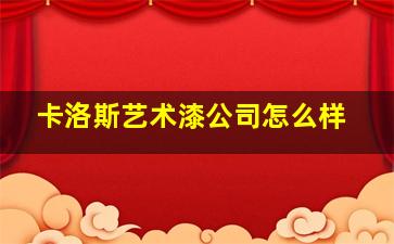 卡洛斯艺术漆公司怎么样