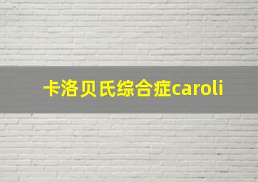 卡洛贝氏综合症caroli