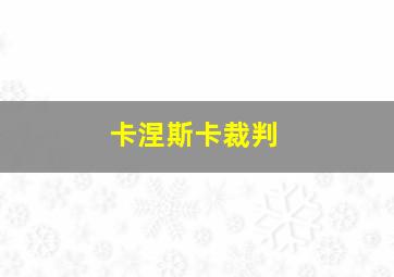 卡涅斯卡裁判