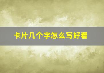 卡片几个字怎么写好看