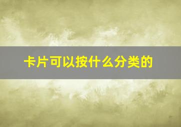 卡片可以按什么分类的