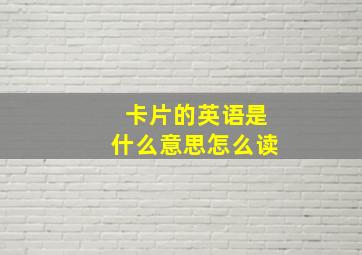 卡片的英语是什么意思怎么读