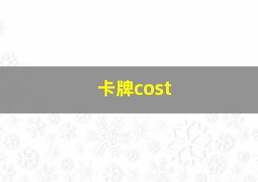 卡牌cost