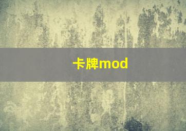 卡牌mod