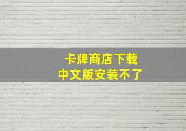 卡牌商店下载中文版安装不了