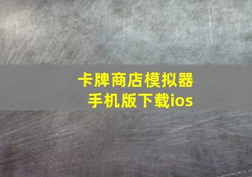 卡牌商店模拟器手机版下载ios