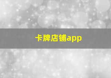 卡牌店铺app