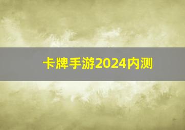 卡牌手游2024内测