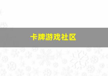 卡牌游戏社区