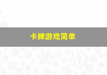 卡牌游戏简单