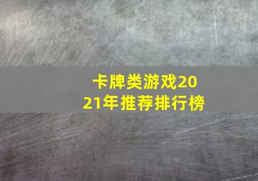 卡牌类游戏2021年推荐排行榜