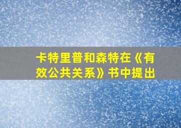 卡特里普和森特在《有效公共关系》书中提出