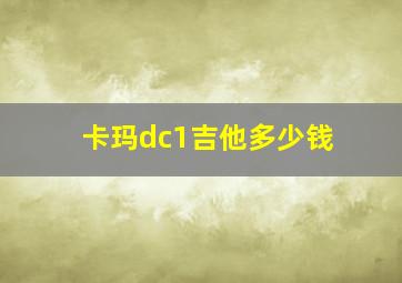 卡玛dc1吉他多少钱