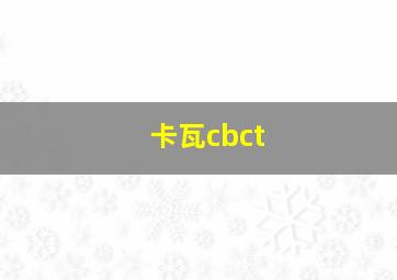 卡瓦cbct