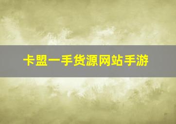 卡盟一手货源网站手游