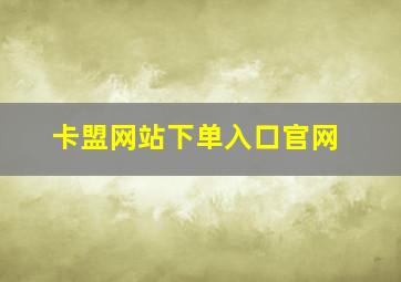 卡盟网站下单入口官网