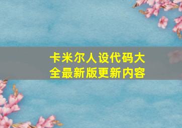 卡米尔人设代码大全最新版更新内容