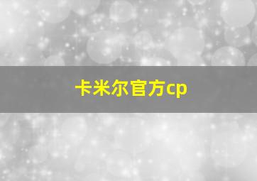 卡米尔官方cp