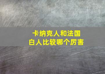 卡纳克人和法国白人比较哪个厉害