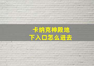 卡纳克神殿地下入口怎么进去