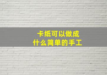 卡纸可以做成什么简单的手工