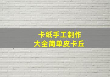 卡纸手工制作大全简单皮卡丘