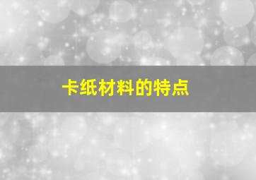 卡纸材料的特点