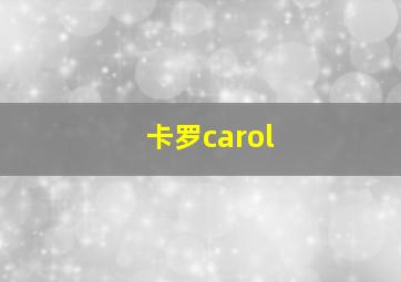 卡罗carol