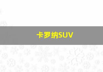 卡罗纳SUV