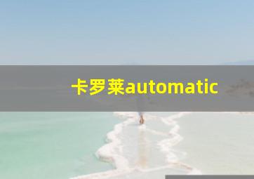 卡罗莱automatic