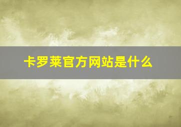 卡罗莱官方网站是什么