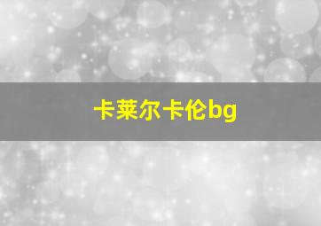 卡莱尔卡伦bg