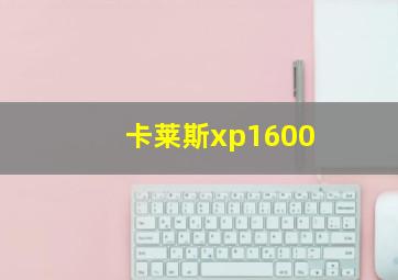 卡莱斯xp1600