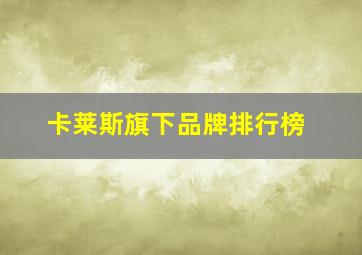 卡莱斯旗下品牌排行榜