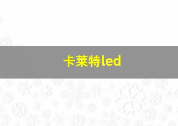 卡莱特led