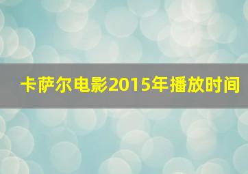 卡萨尔电影2015年播放时间