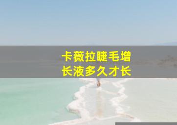 卡薇拉睫毛增长液多久才长