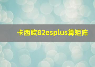 卡西欧82esplus算矩阵