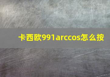 卡西欧991arccos怎么按