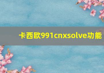 卡西欧991cnxsolve功能