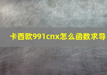 卡西欧991cnx怎么函数求导