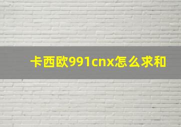 卡西欧991cnx怎么求和