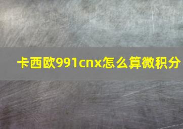 卡西欧991cnx怎么算微积分