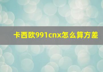 卡西欧991cnx怎么算方差